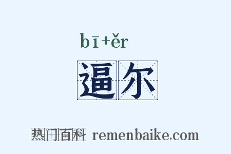 逼尔是什么意思的图片